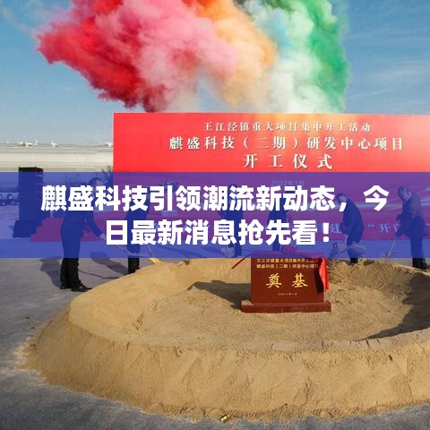 麒盛科技引領(lǐng)潮流新動態(tài)，今日最新消息搶先看！