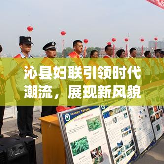 沁縣婦聯(lián)引領(lǐng)時代潮流，展現(xiàn)新風(fēng)貌，新聞頭條揭秘婦聯(lián)力量