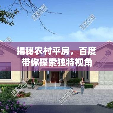 揭秘農(nóng)村平房，百度帶你探索獨特視角