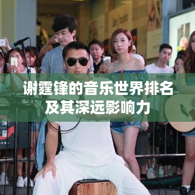 謝霆鋒的音樂世界排名及其深遠影響力
