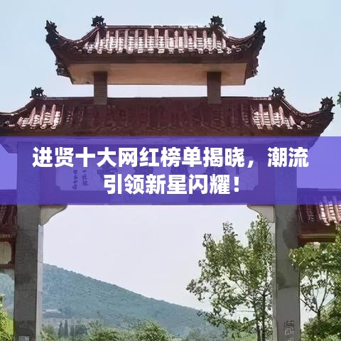 進賢十大網(wǎng)紅榜單揭曉，潮流引領(lǐng)新星閃耀！