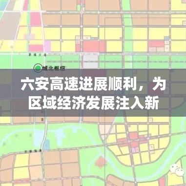 六安高速進(jìn)展順利，為區(qū)域經(jīng)濟(jì)發(fā)展注入新動(dòng)力，最新消息披露