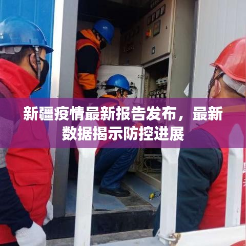 新疆疫情最新報(bào)告發(fā)布，最新數(shù)據(jù)揭示防控進(jìn)展
