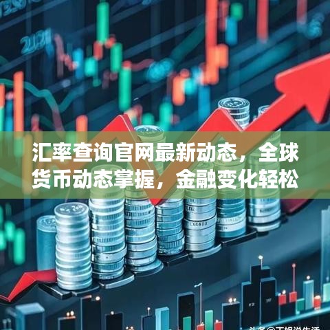 匯率查詢官網(wǎng)最新動(dòng)態(tài)，全球貨幣動(dòng)態(tài)掌握，金融變化輕松應(yīng)對(duì)