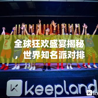 全球狂歡盛宴揭秘，世界知名派對排名TOP榜！