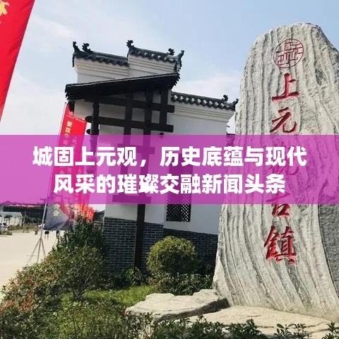 城固上元觀，歷史底蘊與現(xiàn)代風(fēng)采的璀璨交融新聞頭條