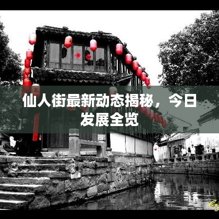 仙人街最新動(dòng)態(tài)揭秘，今日發(fā)展全覽