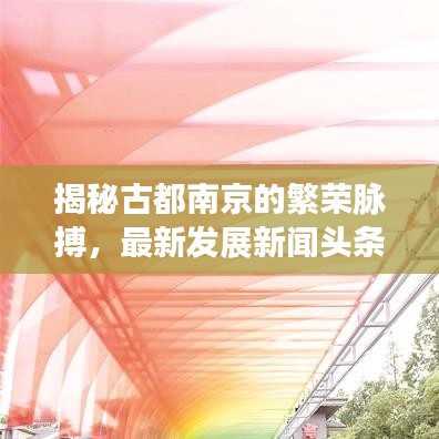 揭秘古都南京的繁榮脈搏，最新發(fā)展新聞?lì)^條