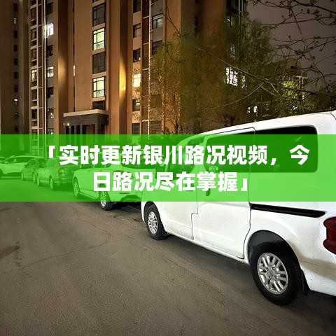 「實時更新銀川路況視頻，今日路況盡在掌握」