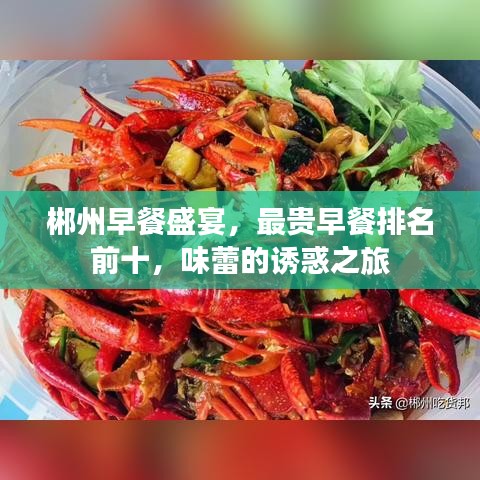郴州早餐盛宴，最貴早餐排名前十，味蕾的誘惑之旅