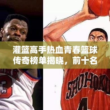 灌籃高手熱血青春籃球傳奇榜單揭曉，前十名傳奇人物排名！