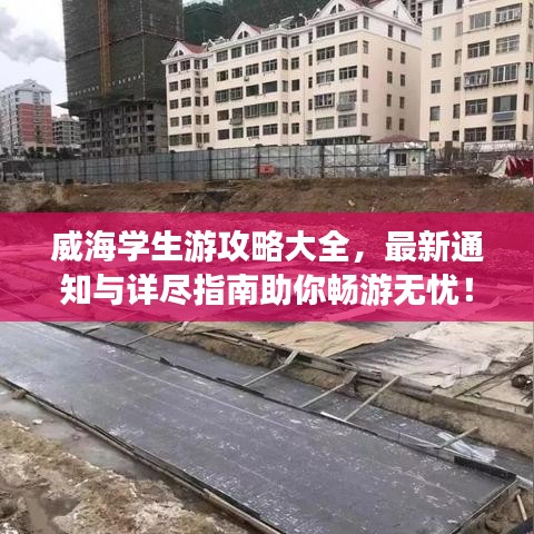 威海學(xué)生游攻略大全，最新通知與詳盡指南助你暢游無憂！