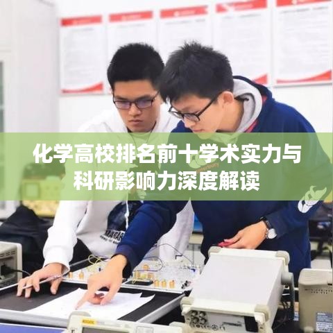 化學(xué)高校排名前十學(xué)術(shù)實力與科研影響力深度解讀