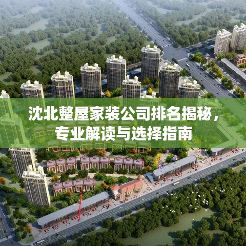 沈北整屋家裝公司排名揭秘，專業(yè)解讀與選擇指南