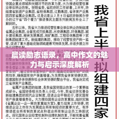 晨讀勵(lì)志語錄，高中作文的魅力與啟示深度解析
