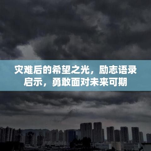 災(zāi)難后的希望之光，勵(lì)志語錄啟示，勇敢面對(duì)未來可期