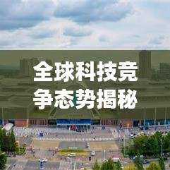 全球科技競爭態(tài)勢揭秘，2022年科技強國排名探索