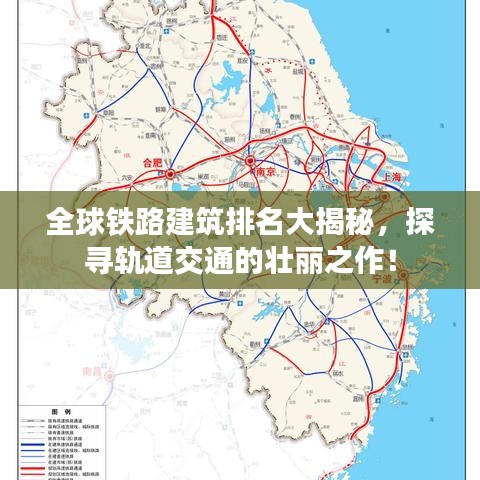 全球鐵路建筑排名大揭秘，探尋軌道交通的壯麗之作！