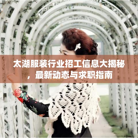 太湖服裝行業(yè)招工信息大揭秘，最新動(dòng)態(tài)與求職指南