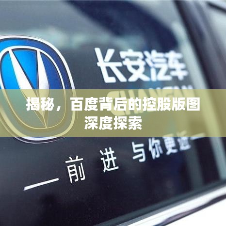 揭秘，百度背后的控股版圖深度探索