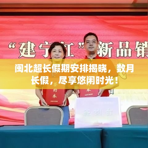 閩北超長(zhǎng)假期安排揭曉，數(shù)月長(zhǎng)假，盡享悠閑時(shí)光！