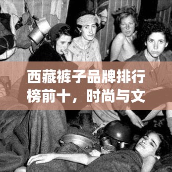 西藏褲子品牌排行榜前十，時尚與文化交融的絕美之作！