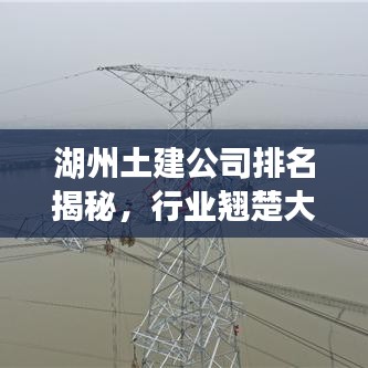 湖州土建公司排名揭秘，行業(yè)翹楚大盤點！