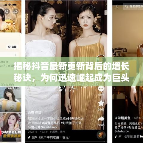 揭秘抖音最新更新背后的增長秘訣，為何迅速崛起成為巨頭？
