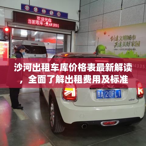 沙河出租車庫價格表最新解讀，全面了解出租費用及標準