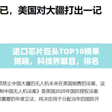 進(jìn)口芯片巨頭TOP10榜單揭曉，科技界矚目，排名與實力一覽無遺！