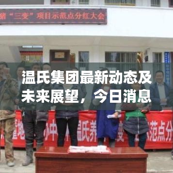 溫氏集團(tuán)最新動態(tài)及未來展望，今日消息全解析