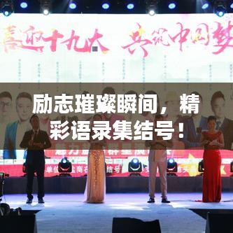勵志璀璨瞬間，精彩語錄集結(jié)號！