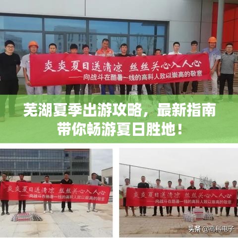 蕪湖夏季出游攻略，最新指南帶你暢游夏日勝地！