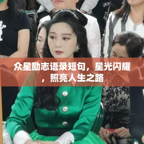 眾星勵志語錄短句，星光閃耀，照亮人生之路