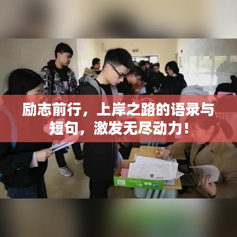 勵志前行，上岸之路的語錄與短句，激發(fā)無盡動力！