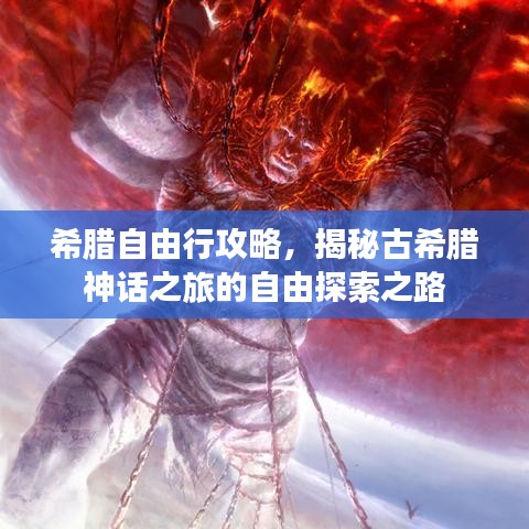 希臘自由行攻略，揭秘古希臘神話之旅的自由探索之路