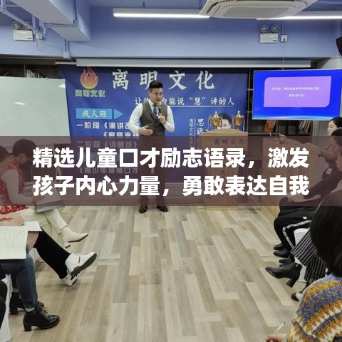 精選兒童口才勵志語錄，激發(fā)孩子內(nèi)心力量，勇敢表達(dá)自我