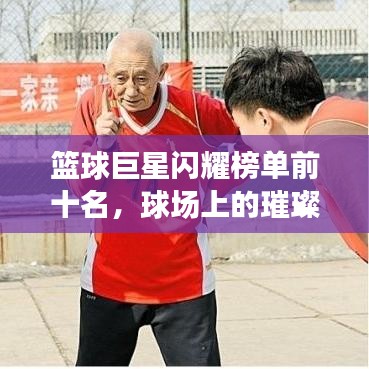 籃球巨星閃耀榜單前十名，球場上的璀璨之星光芒