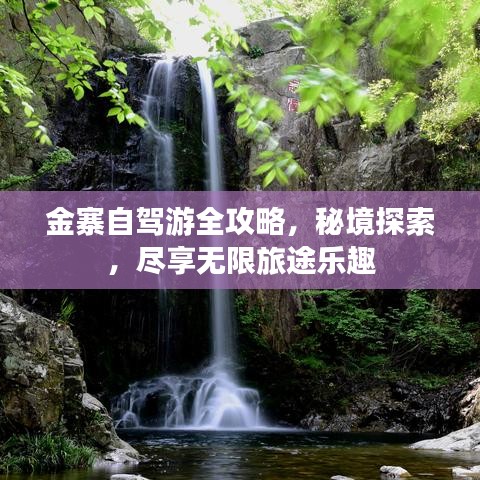 金寨自駕游全攻略，秘境探索，盡享無(wú)限旅途樂(lè)趣