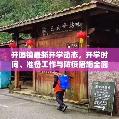 開園鎮(zhèn)最新開學(xué)動(dòng)態(tài)，開學(xué)時(shí)間、準(zhǔn)備工作與防疫措施全面解析