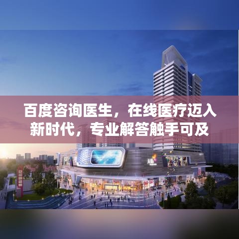 百度咨詢醫(yī)生，在線醫(yī)療邁入新時(shí)代，專業(yè)解答觸手可及