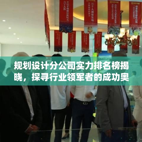 規(guī)劃設(shè)計(jì)分公司實(shí)力排名榜揭曉，探尋行業(yè)領(lǐng)軍者的成功奧秘