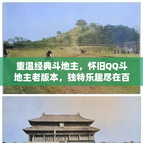 重溫經(jīng)典斗地主，懷舊QQ斗地主老版本，獨(dú)特樂趣盡在百度一搜即得