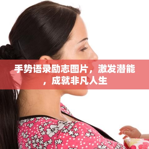 手勢(shì)語錄勵(lì)志圖片，激發(fā)潛能，成就非凡人生