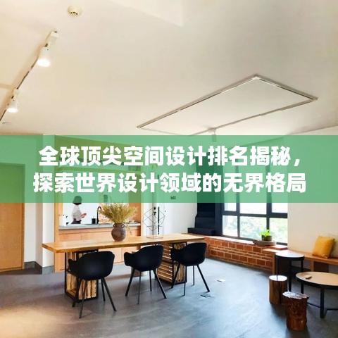全球頂尖空間設計排名揭秘，探索世界設計領域的無界格局