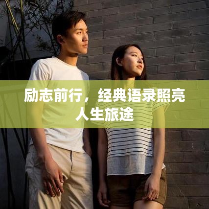 勵志前行，經(jīng)典語錄照亮人生旅途