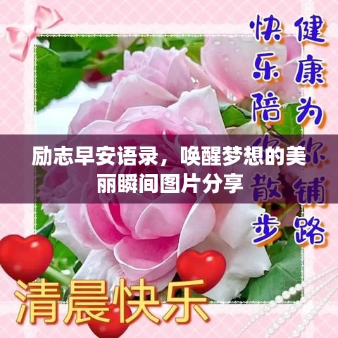勵志早安語錄，喚醒夢想的美麗瞬間圖片分享