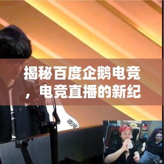 揭秘百度企鵝電競，電競直播的新紀元探索