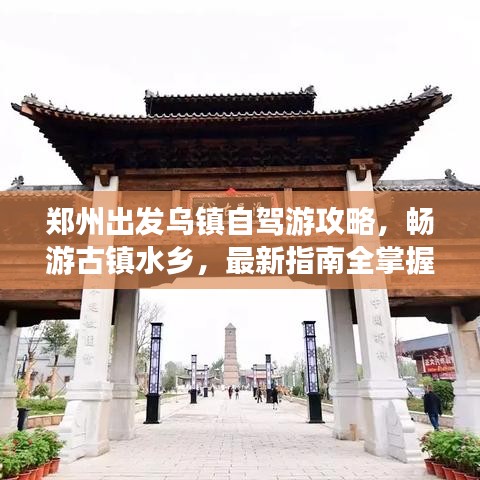 鄭州出發(fā)烏鎮(zhèn)自駕游攻略，暢游古鎮(zhèn)水鄉(xiāng)，最新指南全掌握！
