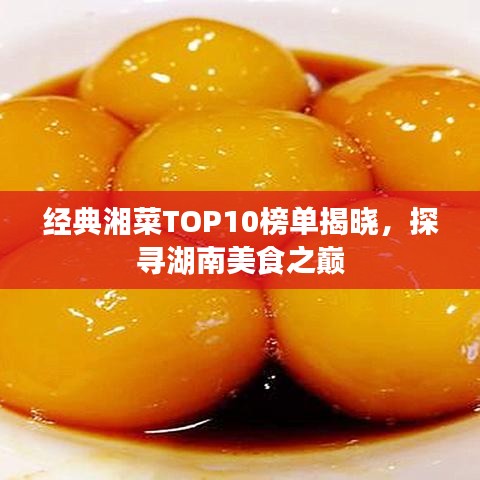 經(jīng)典湘菜TOP10榜單揭曉，探尋湖南美食之巔